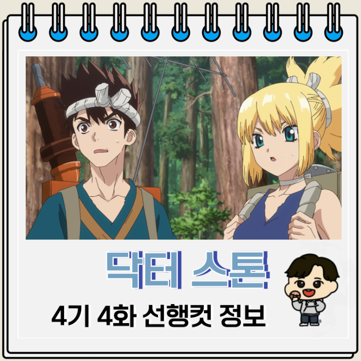 닥터 스톤 4기 애니 4화 아메리카 닥터 스톤 4기 애니 4화 아메리카