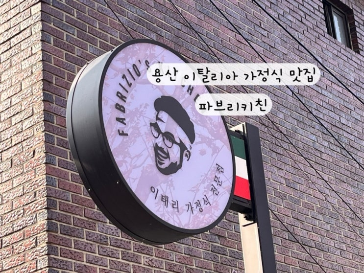  [용산] 이태리 가정식 맛집 파브리키친 흑백요리사 웨이팅 주차 정보 꿀팁 메뉴 추천