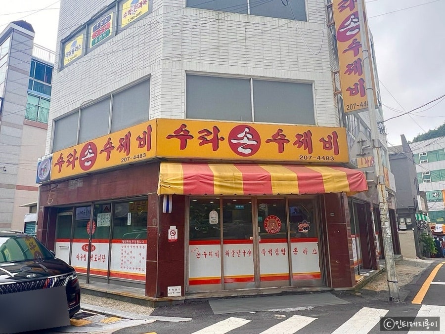수라손수제비 사진 1
