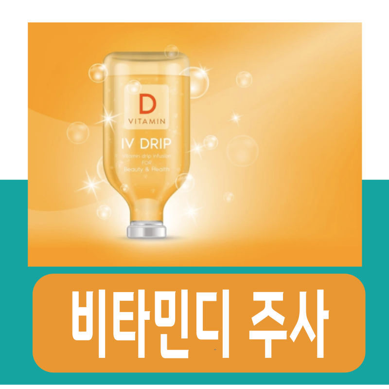 비타민디 주사 효능 부작용, 가격 (실비)