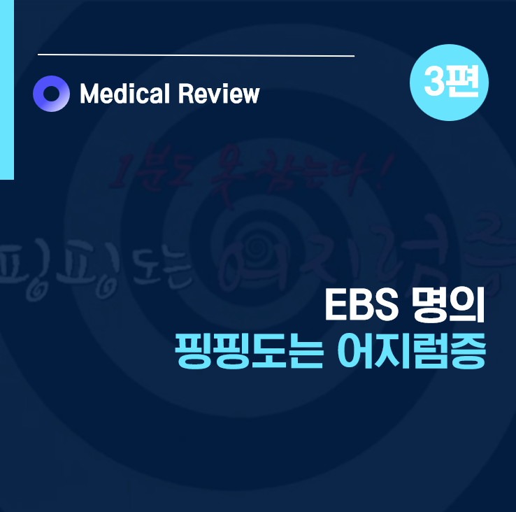 [EBS명의] 핑핑도는 어지럼증 3편ㅣ전정신경염ㅣ기립성저혈압ㅣ변재용