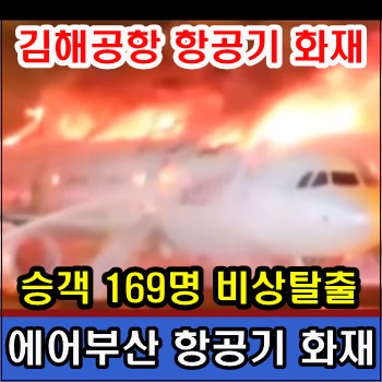 김해공항 <b>에어부산 항공기 화재</b> 승객 169명 비상탈출
