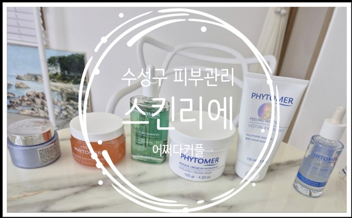  대구속건조 관리 받으러 대구 웨딩관리 맛집 스킨리에 다녀왔어요~