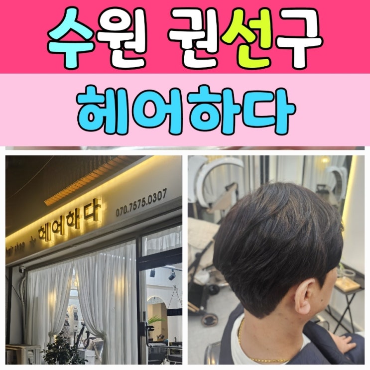  권선동 미용실 [헤어하다] 저렴한 1인샵