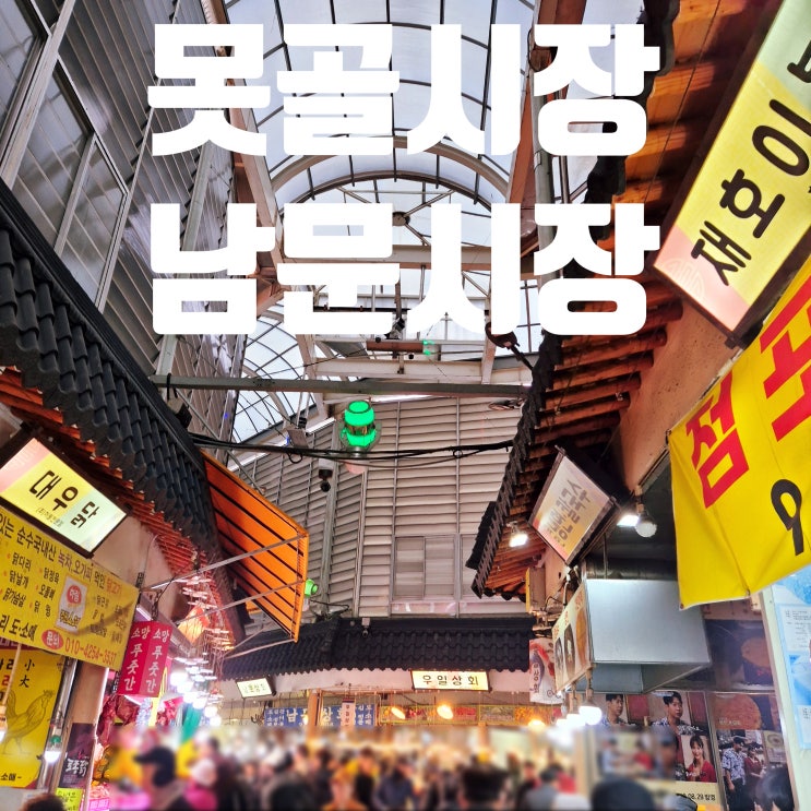  [수원/화성] 못골종합시장, 남문시장 맛집 깨부셔 (바로구운빵집, 아리곳간, 로얄야채, 남문매운오뎅 등)