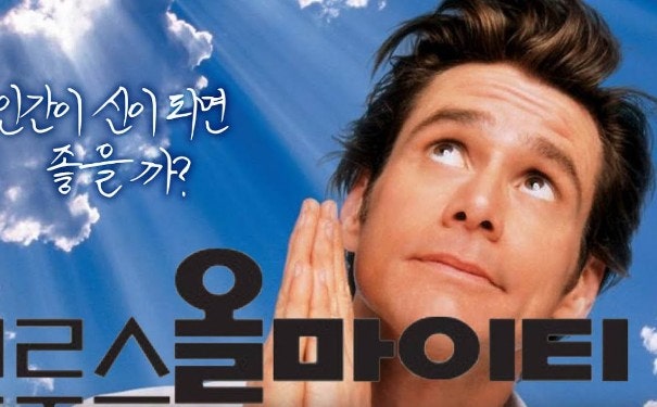 영화 브루스올마이티와 현실 영화 브루스올마이티와 현실