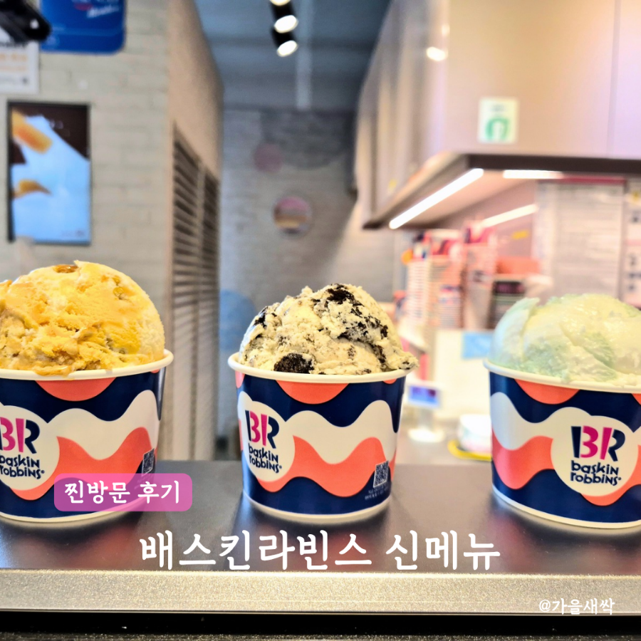배스킨라빈스 포천이마트점 사진 1