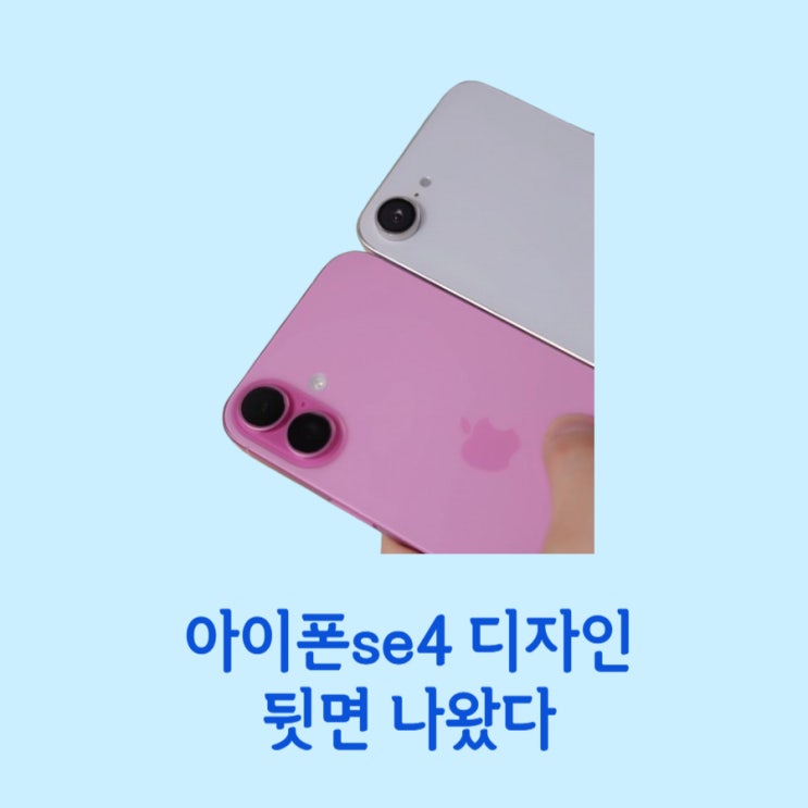  아이폰se4 디자인 뒷면 이렇게 나오나