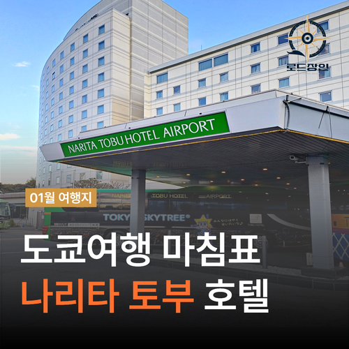  나리타공항 토부호텔에서의 휴식 - 도쿄 여행의 완벽한 마무리