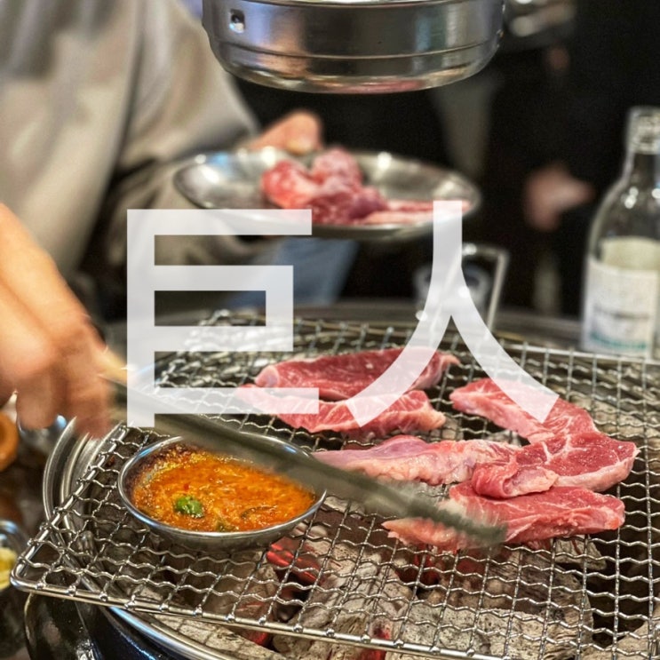  부평 맛집 거인뒷고기 인천 부개동 극강의 가성비 고기집