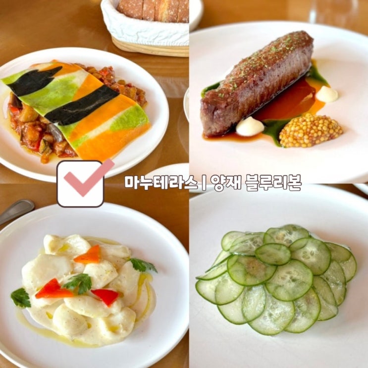  [매봉 맛집] 마누테라스 | 양재 도곡동 미쉐린 블루리본 런치코스