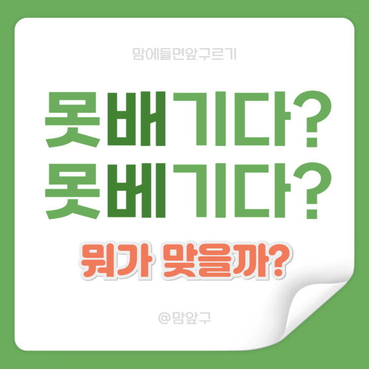  못배기다 vs 못베기다 정답은?
