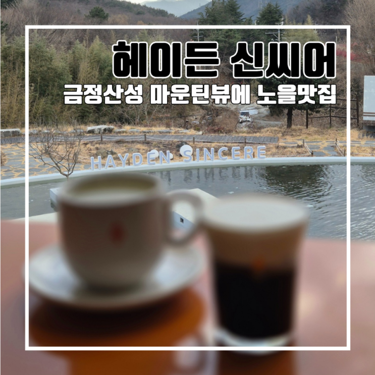  부산 금정산성 대형카페 노을 맛집 헤이든 신씨어 l 마운틴뷰 주차 호수 베이커리 동백전 데이트