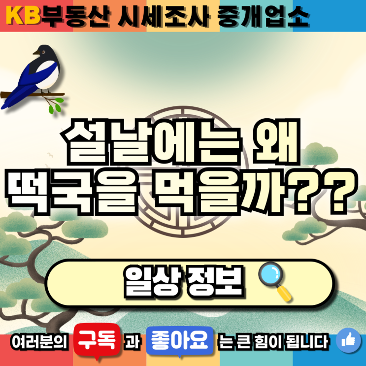  [일상 정보] 설날에는 왜 떡국을 먹을까?? 삼송 믿음 부동산