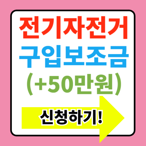  2025년 제주도 전기자전거구입 보조금(50만원)지원 신청방법 총정리
