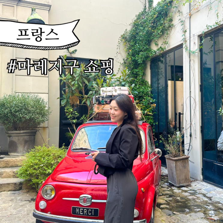  프랑스 파리 마레지구 편집샵 쇼핑 가볼만한곳 메르시