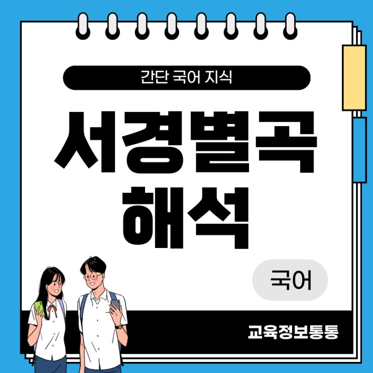  서경별곡- 해석, 분석 원문의 핵심어구 현대어풀이
