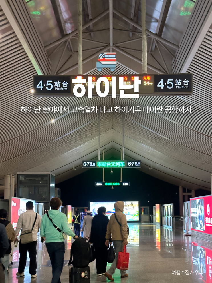  중국 하이난 싼야에서 하이커우 메이란 공항까지 고속열차 이동방법 총정리