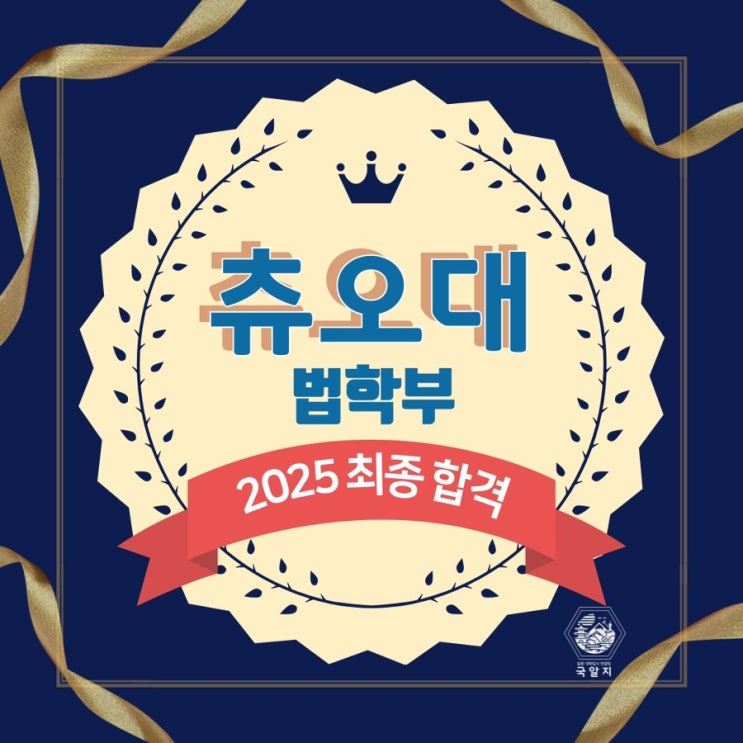  [국알지] 2025 츄오대 법학부 최종합격