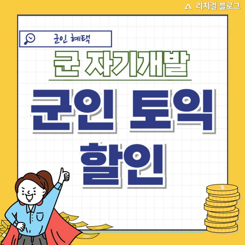 [군인 자기개발] 토익ㅣ토익 군인할인ㅣ군인 토익ㅣ토익시험일정