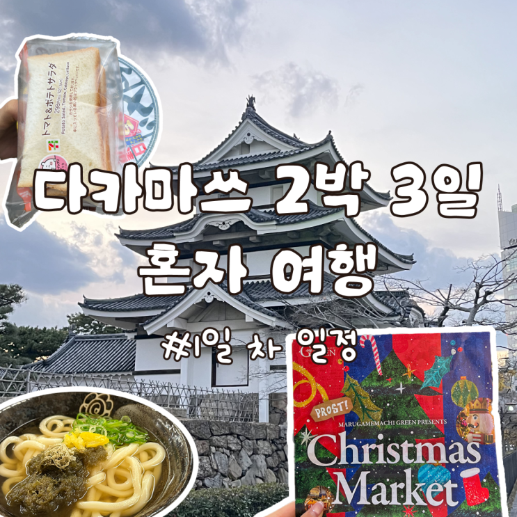  다카마쓰 2박 3일 겨울 혼자 여행 1일차