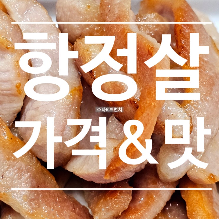  항정살 구이 정육점 기준 가격 맛