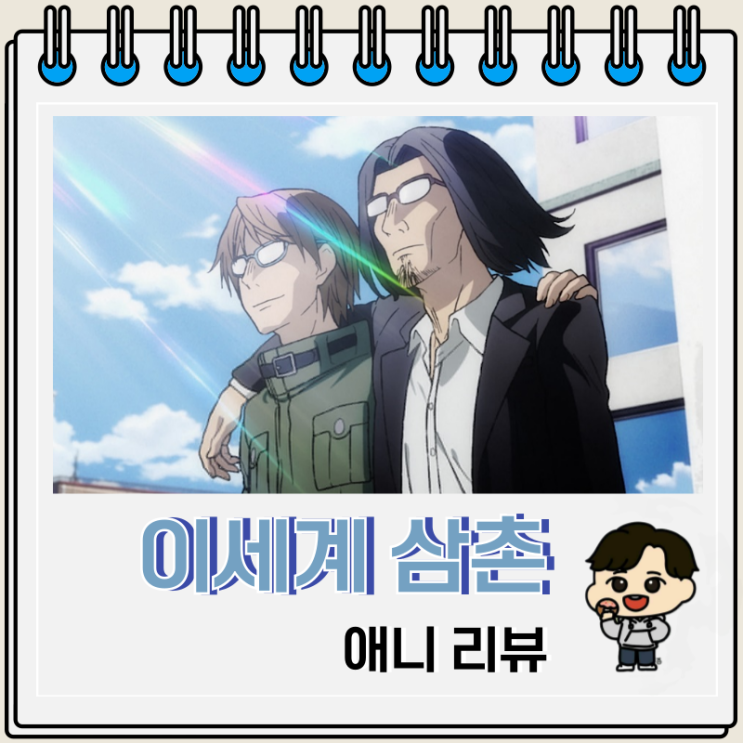 개그 귀환 애니 이세계 삼촌 보는 곳 개그 귀환 애니 이세계 삼촌 보는 곳