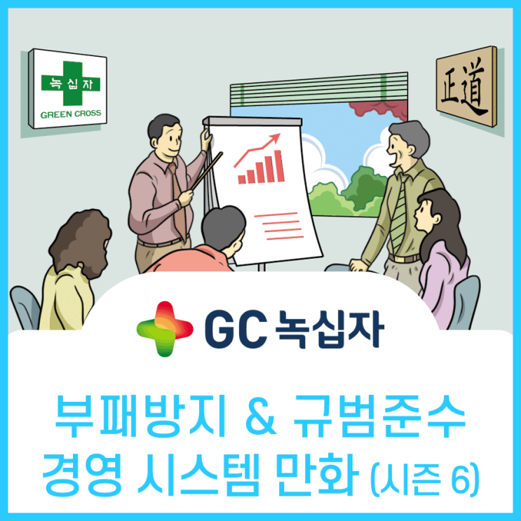  녹십자, 부패방지 규범준수경영시스템 ISO 인증 홍보만화