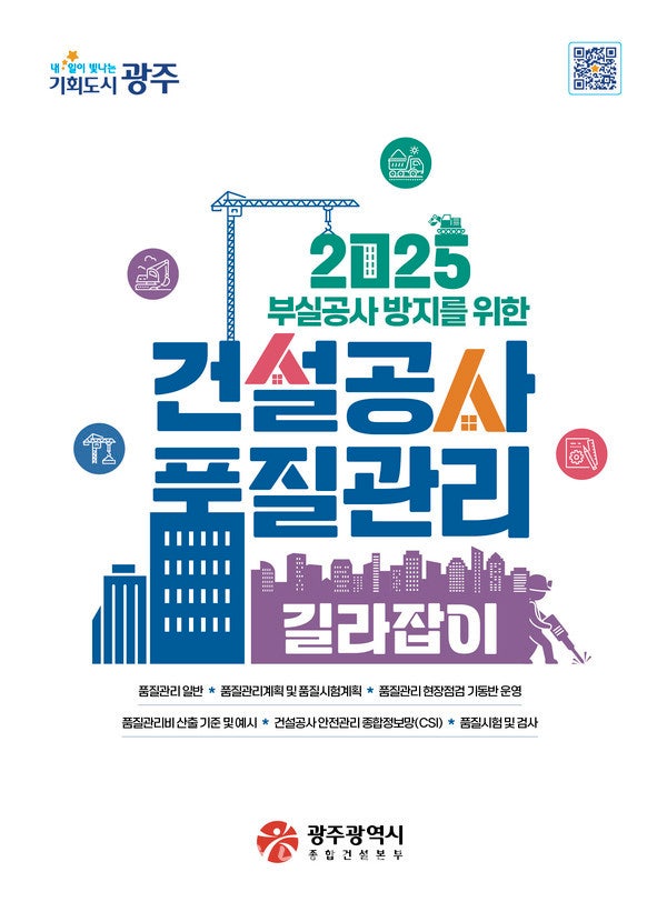  광주시, 부실공사 방지 위해 전국 최초 ‘건설공사 품질관리 길라잡이’ 발간 무료 배포