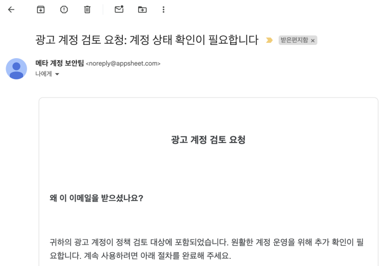  메타 광고 계정 검토 요청 메일 사기입니다 