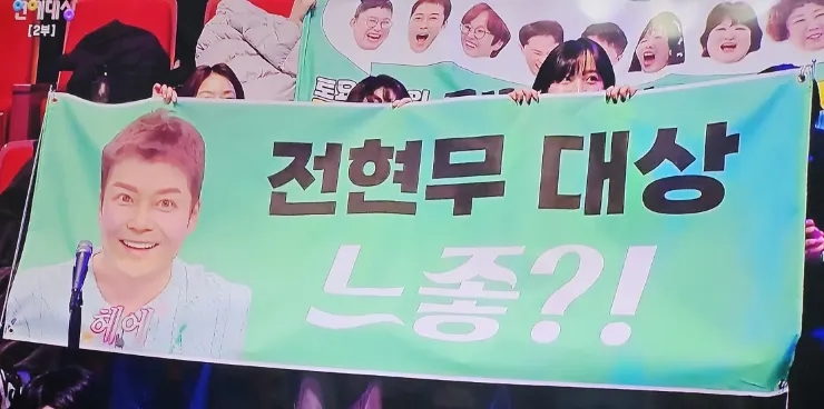 2024 MBC 연예대상 <b>전현무</b> 대상 수상