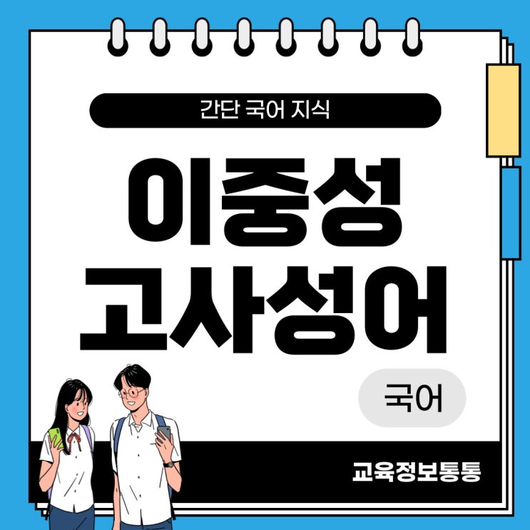  이중성 고사성어 : 이중적인 태도를 나타내는 고사성어 10개와 그 유래