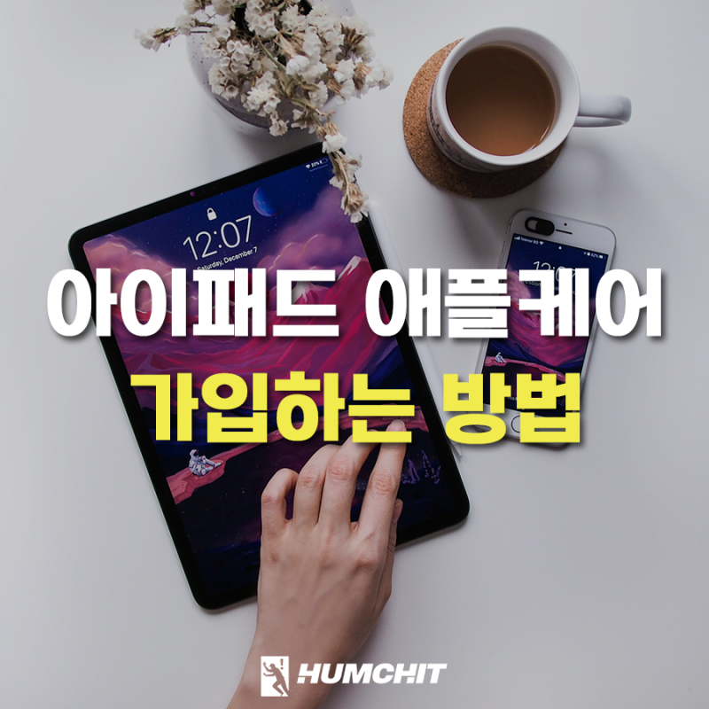 아이패드 애플케어플러스 가입 방법 및 가격은