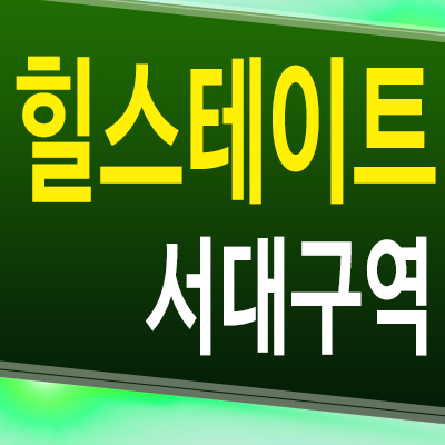  힐스테이트 서대구역 아파트 대구 비산동 신축 현대건설 주상복합 미분양