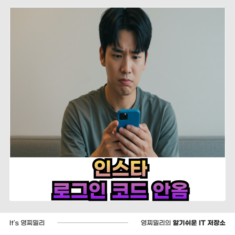 인스타그램 인스타 로그인 코드 안옴 오류 현상 해결 방법과 입력 방법