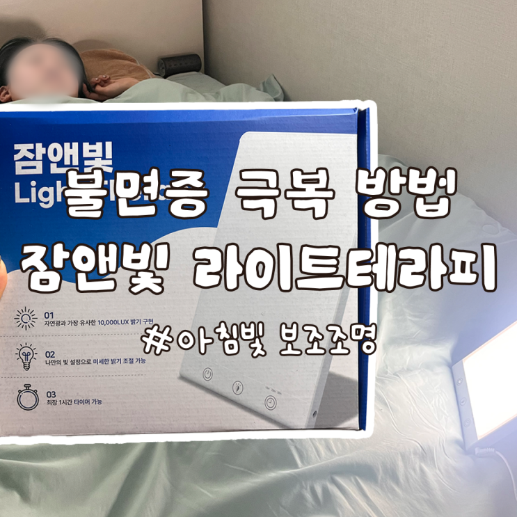  불면증 극복하는 법 잠앤빛 라이트 테라피 사용 후기