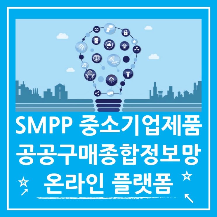  SMPP 중소기업 공공구매 종합정보망 플랫폼
