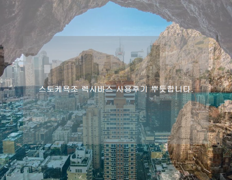  스토케욕조 렉시바스 사용후기 뿌듯합니다.