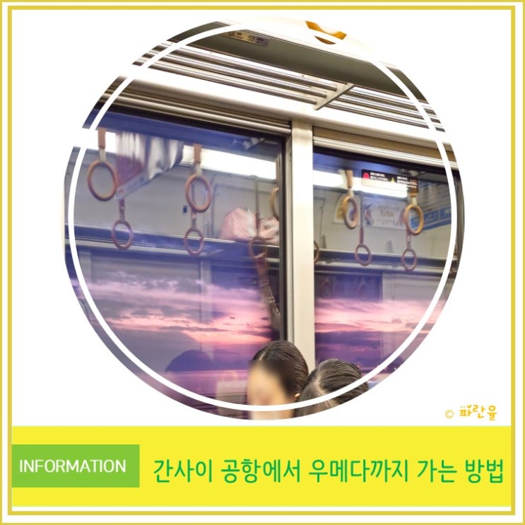  오사카 자유여행 저렴하게 간사이 공항에서 우메다까지 가는 방법 꿀팁