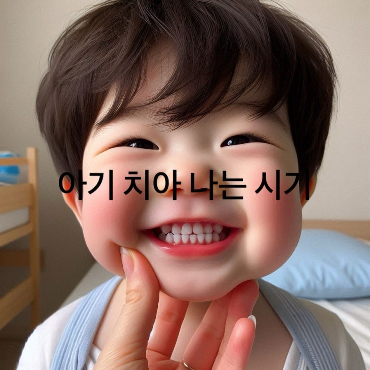  아기 치아 나는 시기 무엇을 알아야 할까요?