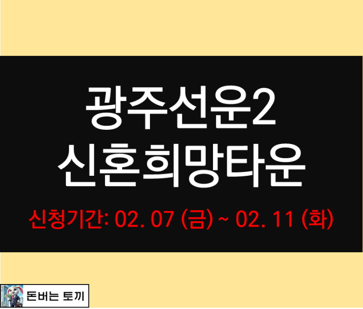 광주선운2 신혼희망타운 행복주택 모집공고 알아보기
