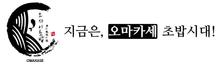  수원 월드스퀘어 맛집 오마카세 오사이초밥 광교점 일식 추천