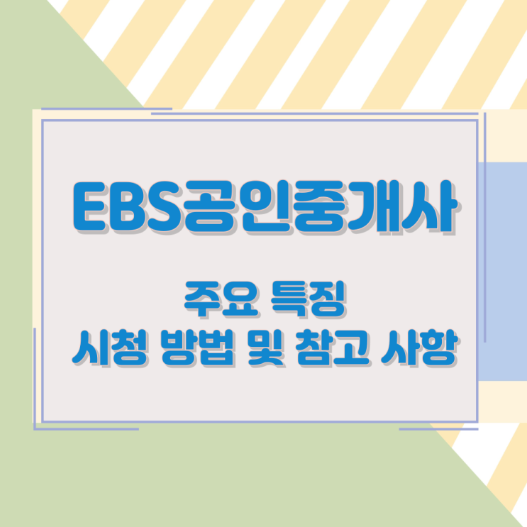 EBS공인중개사 주요 특징과 시청 방법 및 참고 사항 EBS공인중개사 주요 특징과 시청 방법 및 참고 사항
