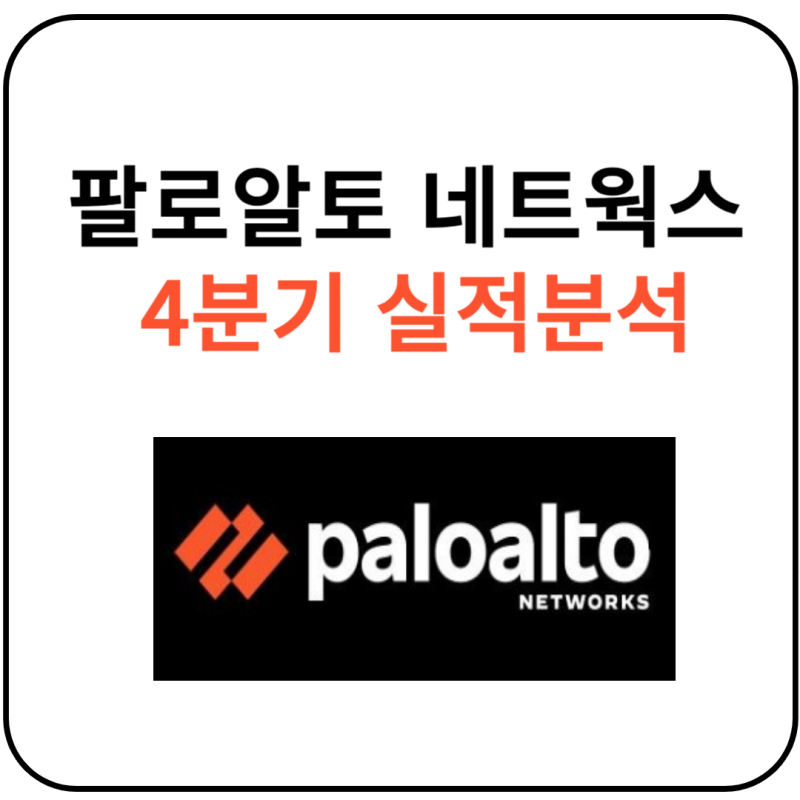 팔로알토 네트웍스 주가 4분기 실적분석 및 사업전망 (Feat. 미국 사이버 보안 관련주)