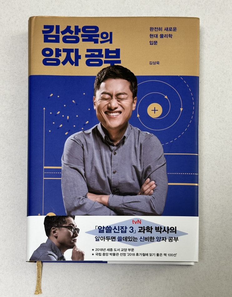  [도서 리뷰] 김상욱의 양자 공부