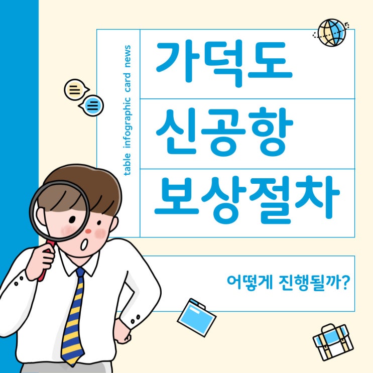  가덕도신공항보상 어떻게 진행될까?