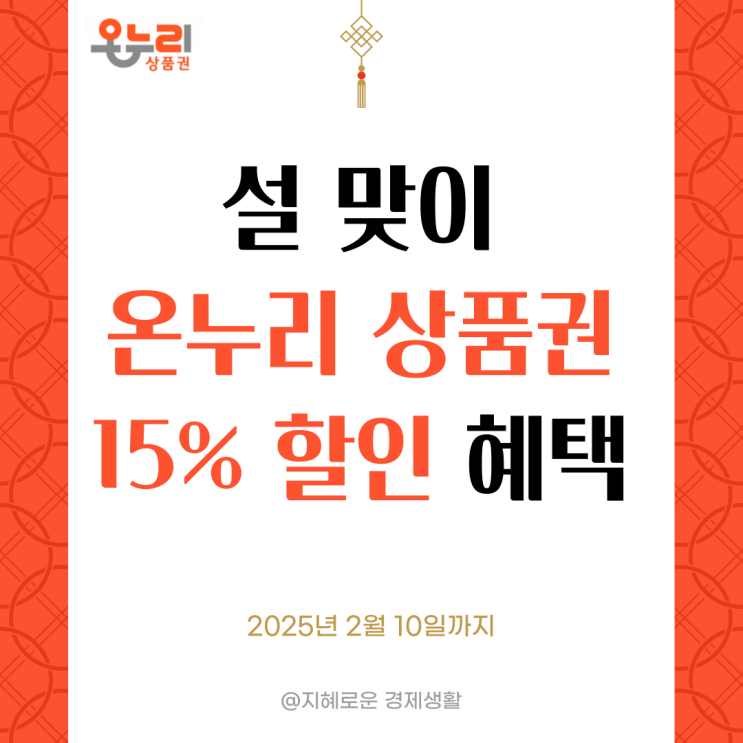  2월 10일까지 온누리상품권 15% 특별 할인 혜택 받으세요