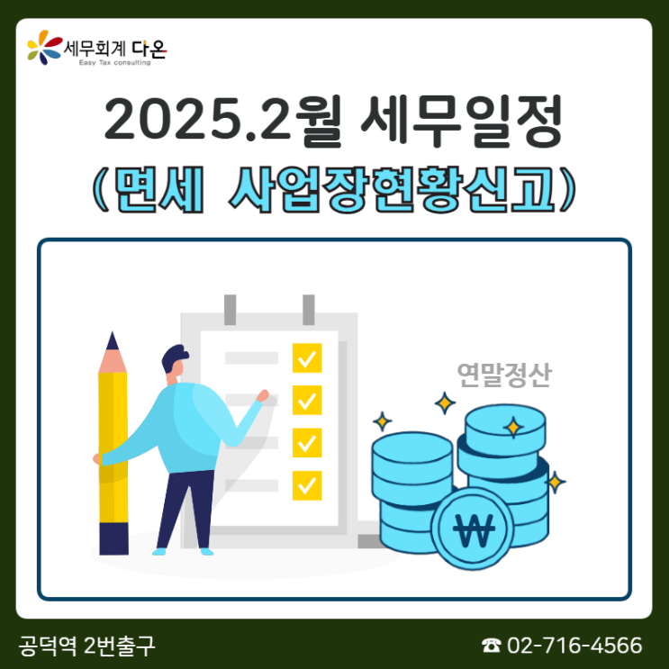  2025년2월 세무일정 (사업장현황신고, 지급명세서 제출, 연말정산)