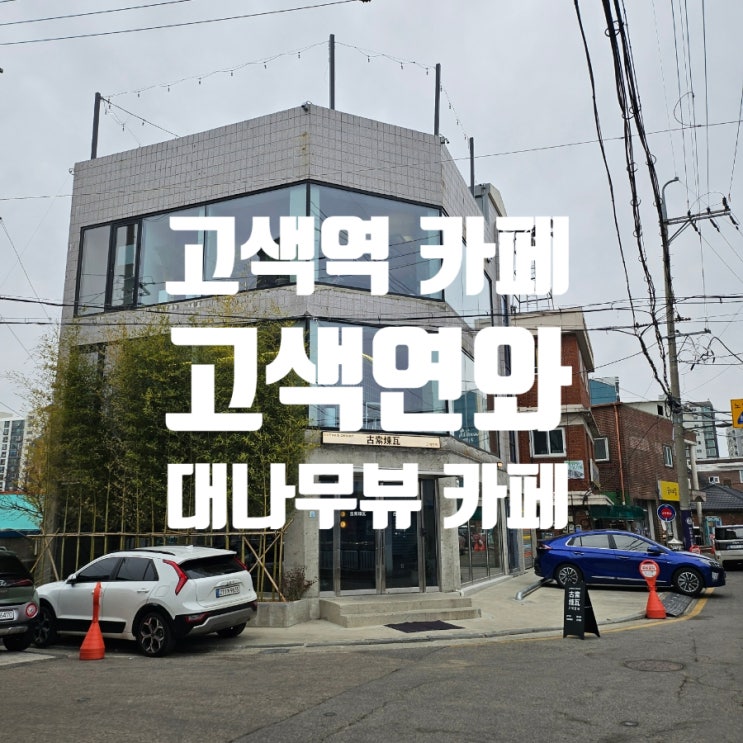  고색역카페 대나무뷰 3층건물 고색연와