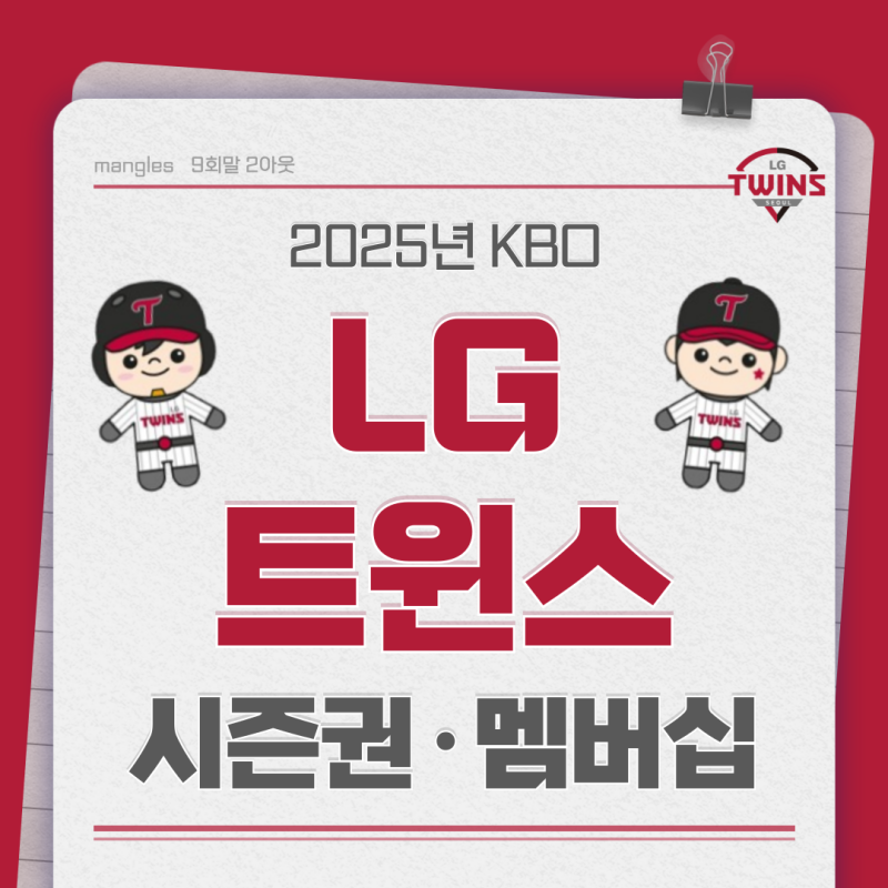 2025 KBO 프로야구 LG 트윈스 연간 회원 시즌권 및 멤버십 모집 START! 다시 한 번 우승을!